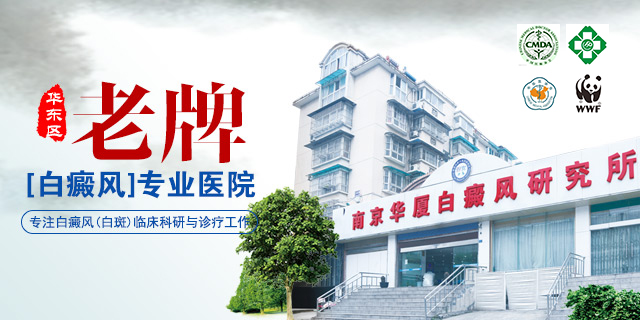 南京华厦白癜风研究所