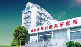 南京华厦白癜风研究所