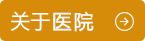 南京华厦白癜风研究所