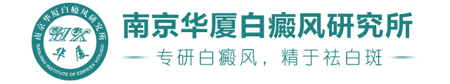 南京华厦白癜风研究所